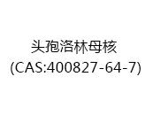 头孢洛林母核（CAS:402025-02-06）